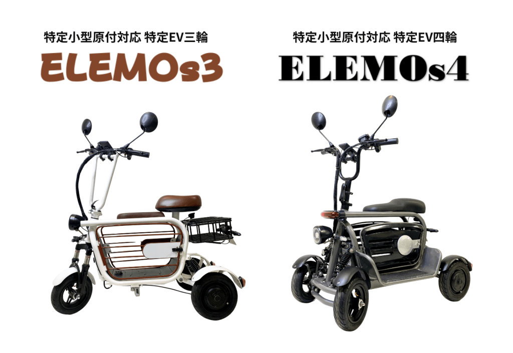 ELEMOs3とELEMOs4 | ELEMOs