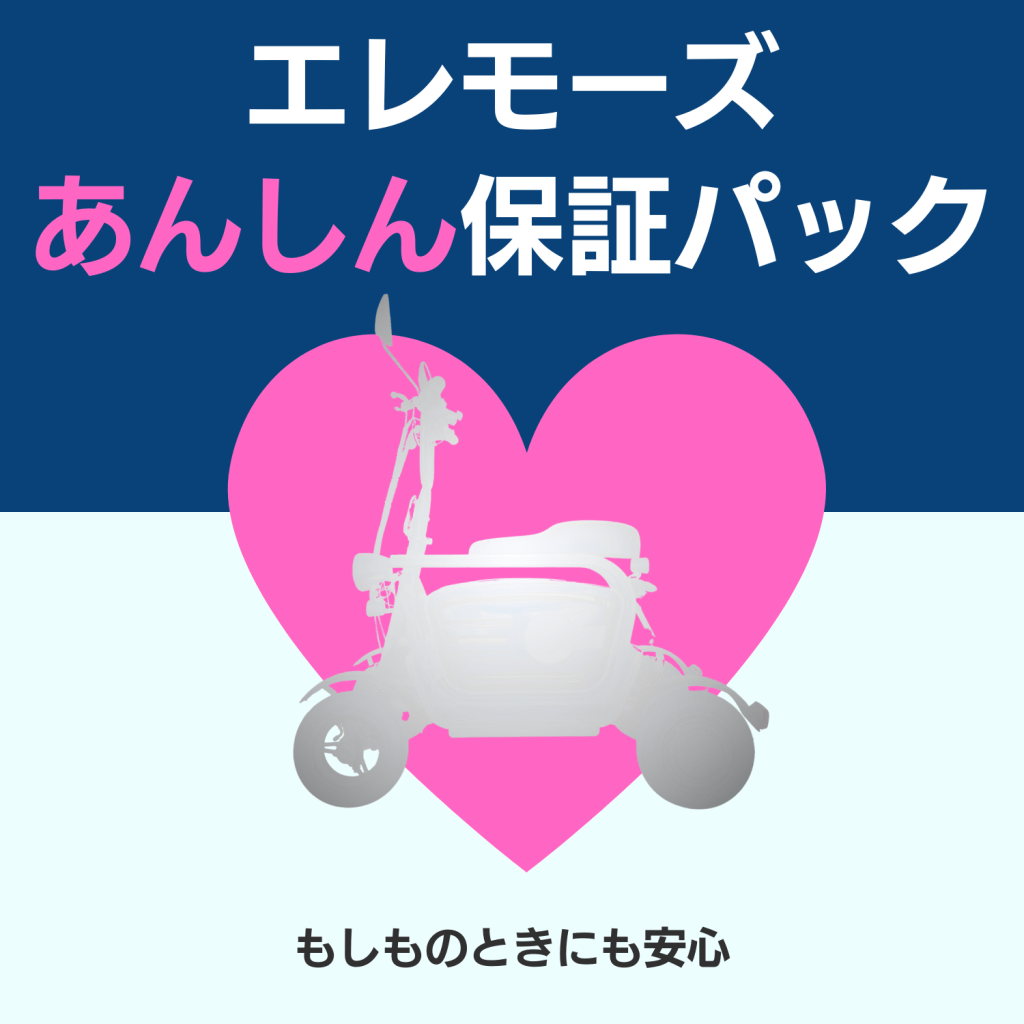 エレモーズあんしん保証パック | ELEMOs | ELEMOs | ELEMOs