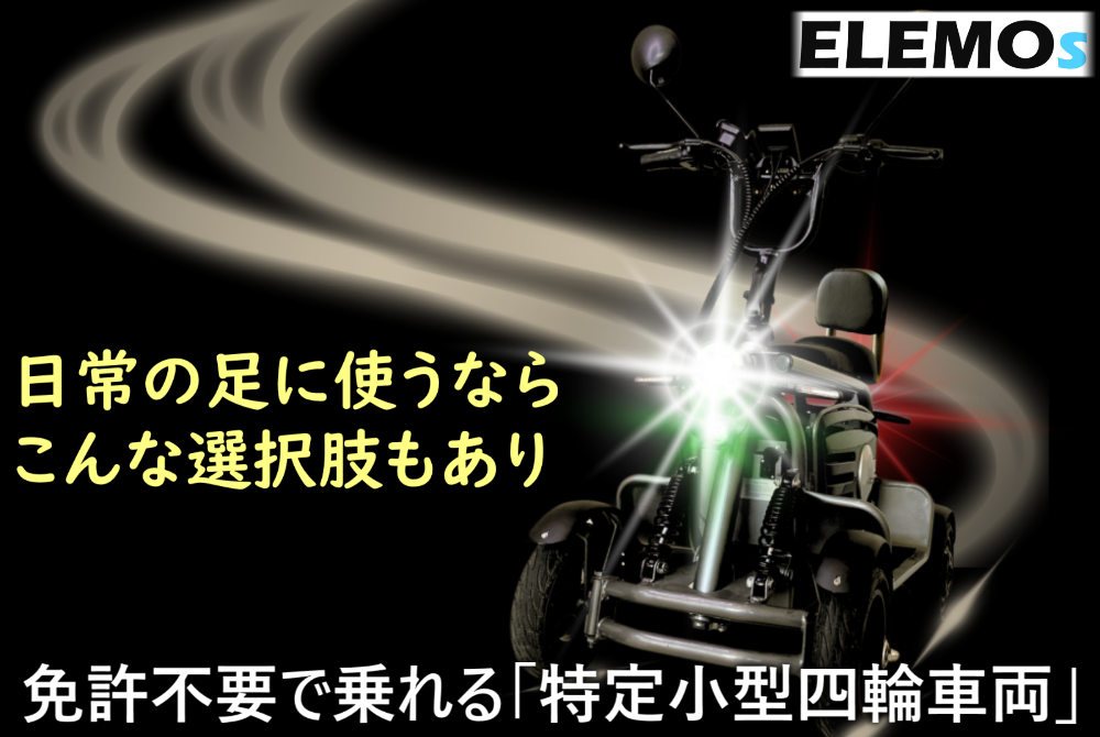 ELEMOs_日常使い | ELEMOs