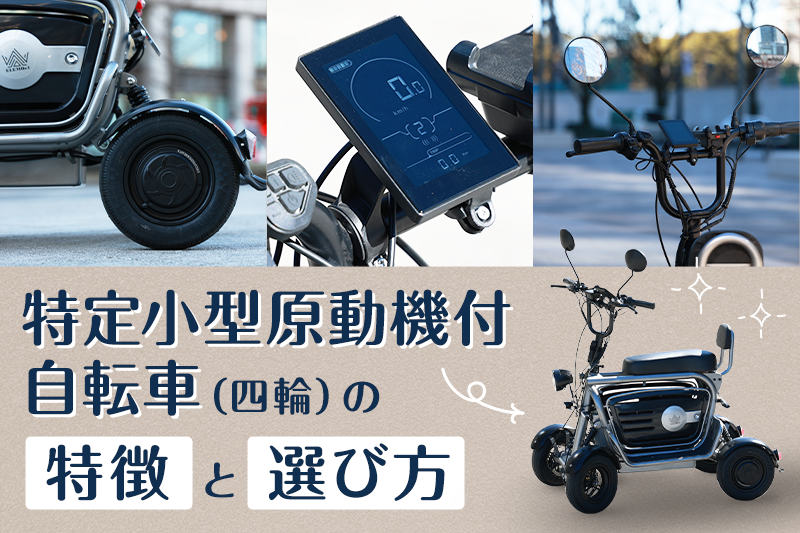 特定小型原動機付自転車四輪の特徴と選び方 | ELEMOs