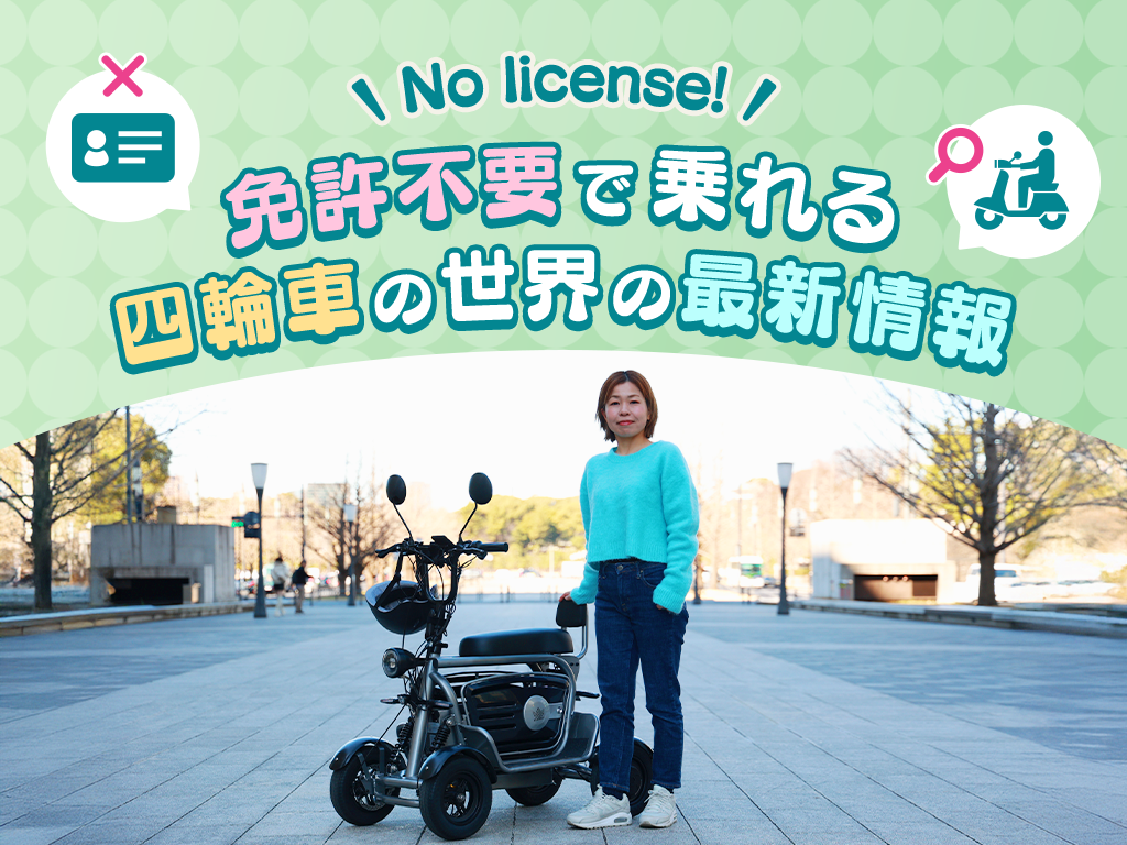 免許不要で乗れる四輪車の世界の最新情報