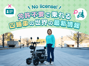免許不要で乗れる四輪車の世界の最新情報