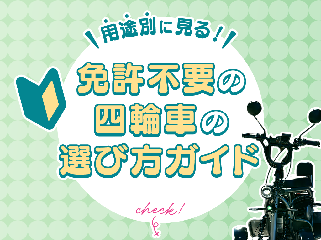 | ELEMOs 免許不要の四輪車の選び方ガイド