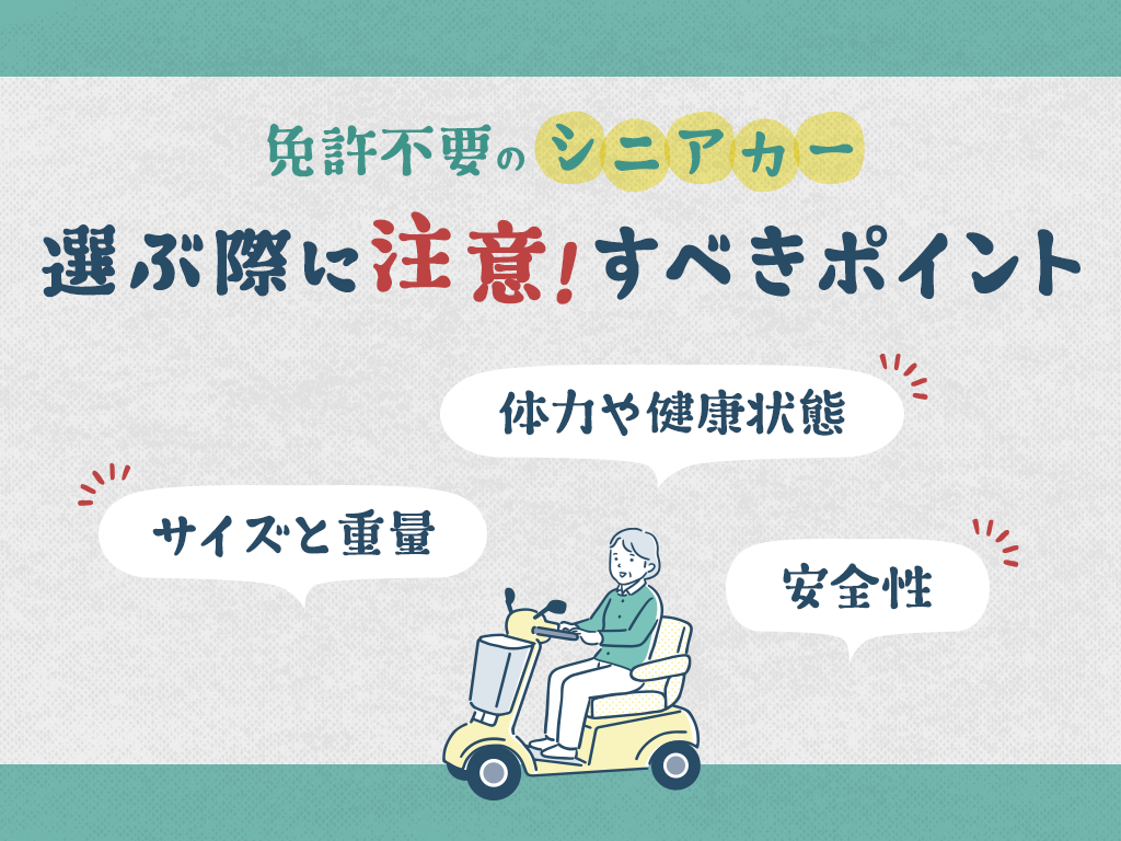 | ELEMOs 免許不要のシニアカーを選ぶ際に注意すべきポイント