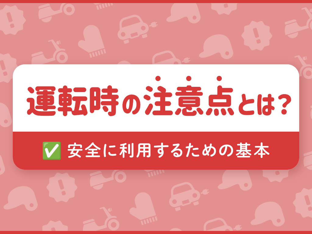 | ELEMOs 運転時の注意点とは?安全に利用するための基本
