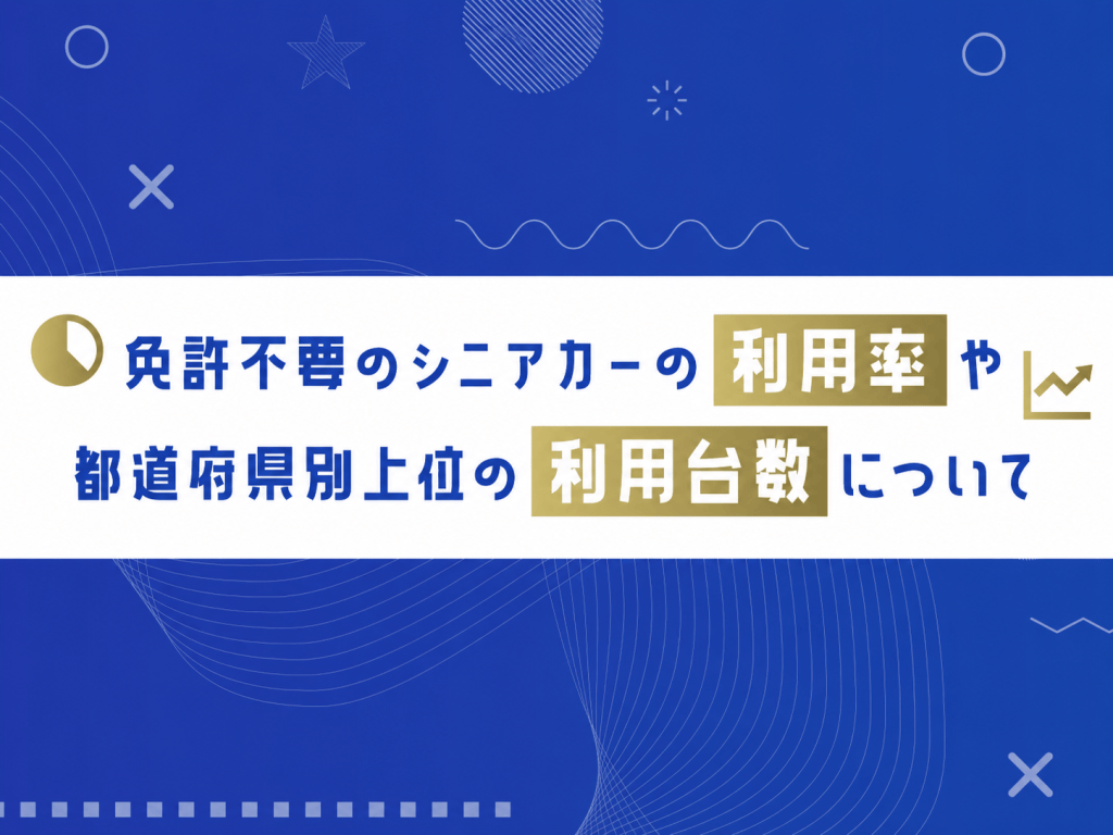 Banner with a white strip containing Japanese title about the usage rate of license-free senior cars and top prefectures by number of units, set on a blue abstract background.