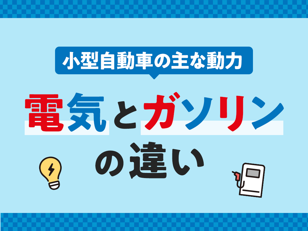 小型自動車の主な動力|電気とガソリンの違い