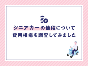 シニアカーの値段と費用相場を調べた記事の見出し。左上にコインのアイコン、右下にシニアカーに乗る人のイラストがあるデザイン。