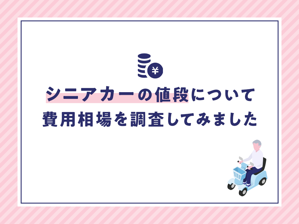 シニアカーの値段と費用相場を調べた記事の見出し。左上にコインのアイコン、右下にシニアカーに乗る人のイラストがあるデザイン。