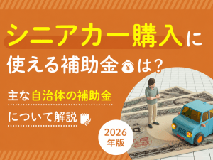 シニアカー購入に使える補助金を解説する2026年版の案内画像。オレンジ背景に車と現金のイラスト。