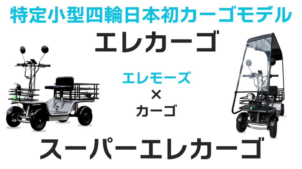 エレカーゴとスーパーエレカーゴのサムネ | ELEMOs