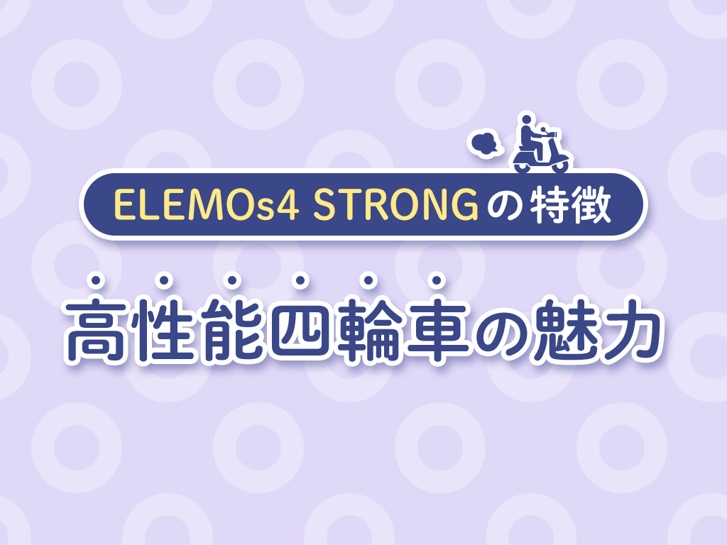 ELEMOs4 STRONGの特徴:高性能四輪車の魅力