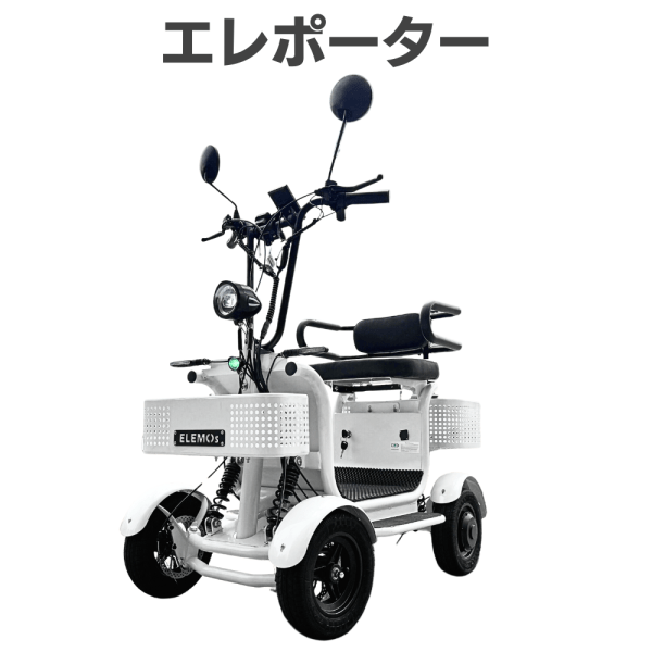 【免許不要・特定小型次世代EV四輪】エレポーター