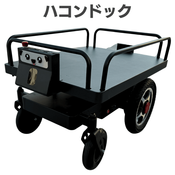 【自動追尾型ロボットモビリティ】ハコンドック
