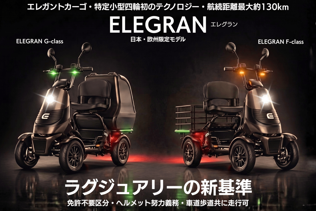 Two ELEGRAN luxury trikes facing each other at night; left has green front lights (G-class), right has amber lights (F-class) with bold Japanese headlines above.