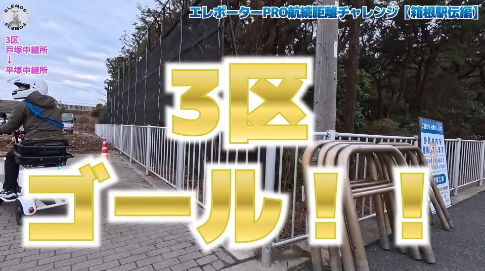 2026-05-04_171831 | ELEMOs Motorized scooter rider on a paved path beside a fence; large yellow Japanese text '3区 ゴール!!' overlays the scene as a video thumbnail.