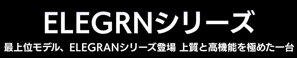 Black banner with large gradient text 'ELEGRNシリーズ' and a white Japanese subtitle announcing the ELEGRAN series flagship model on a black background.