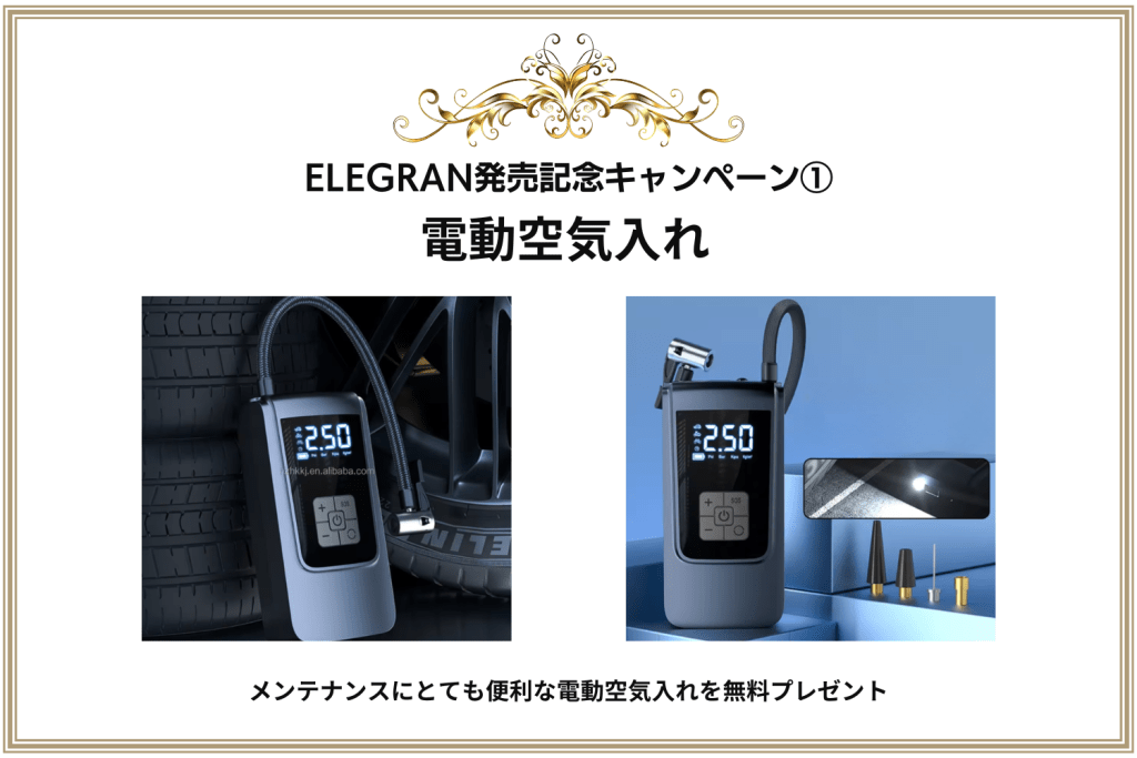 ELEGRAN発売記念キャンペーンの案内。電動空気入れ2点の写真と、無料プレゼントの表示がある告知バナー。