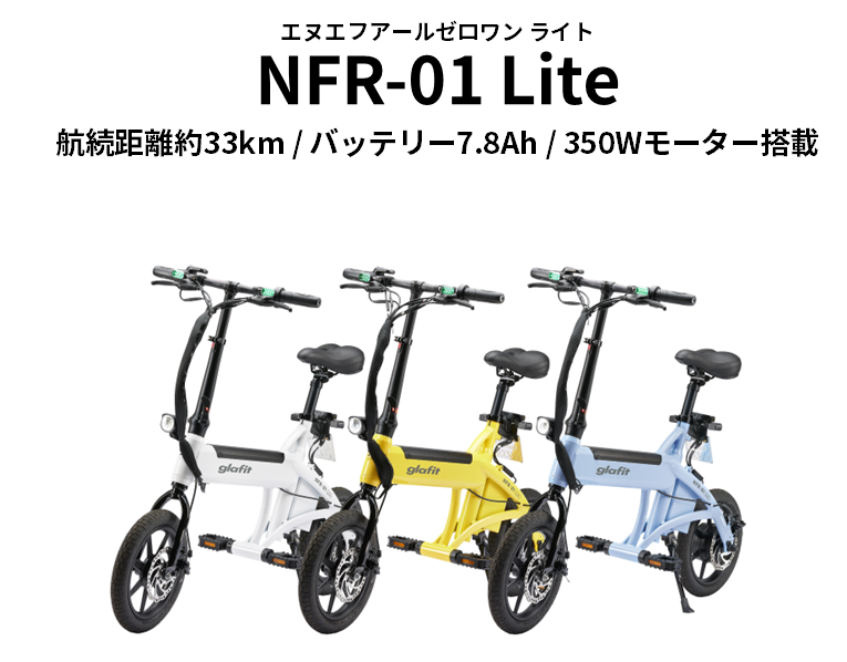 NFR-01 Lite folding electric bikes in white, yellow, and blue, shown together with Japanese model text above.