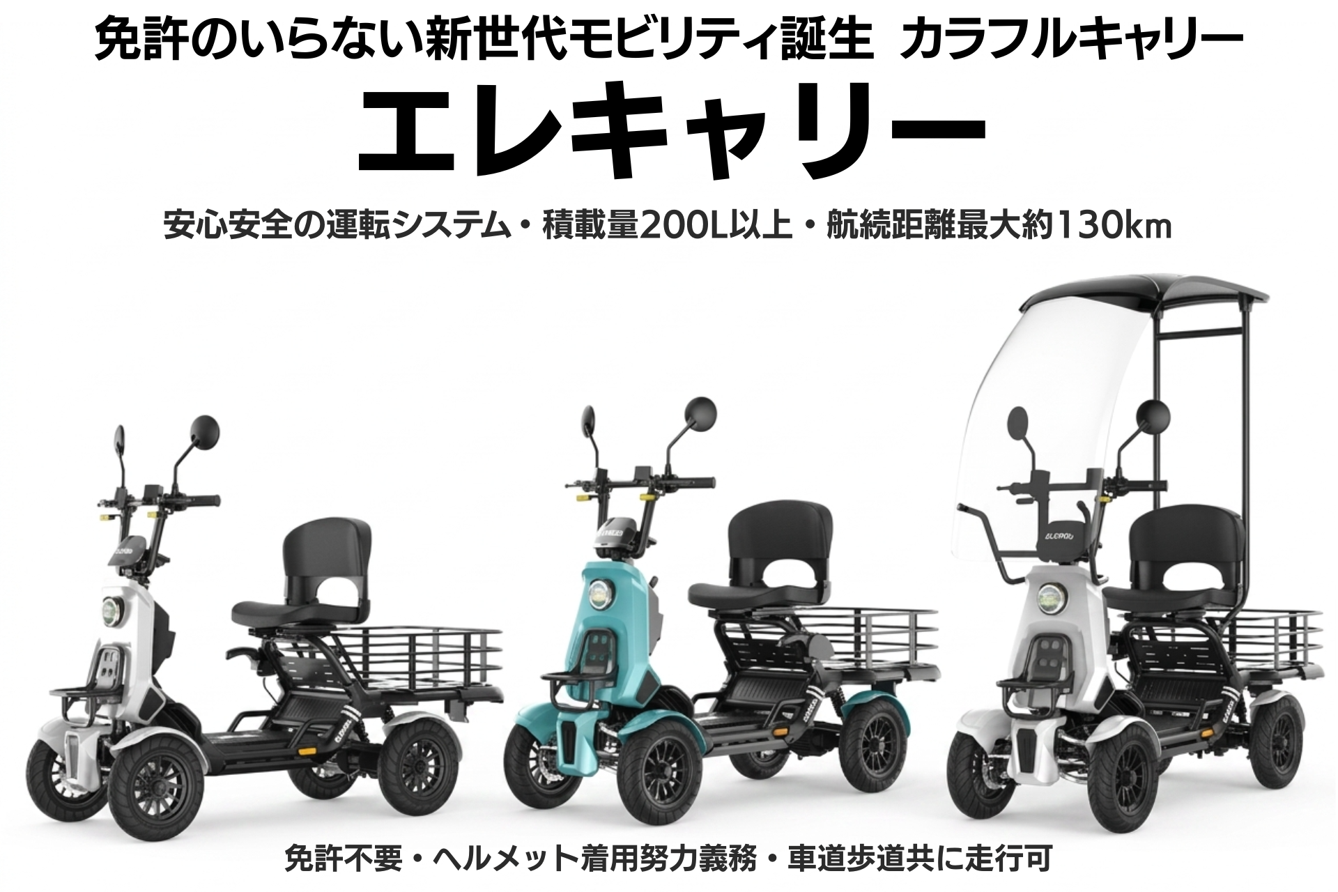 免許不要の新世代モビリティ「エレキャリー」三輪電動スクーターが並ぶ広告画像。