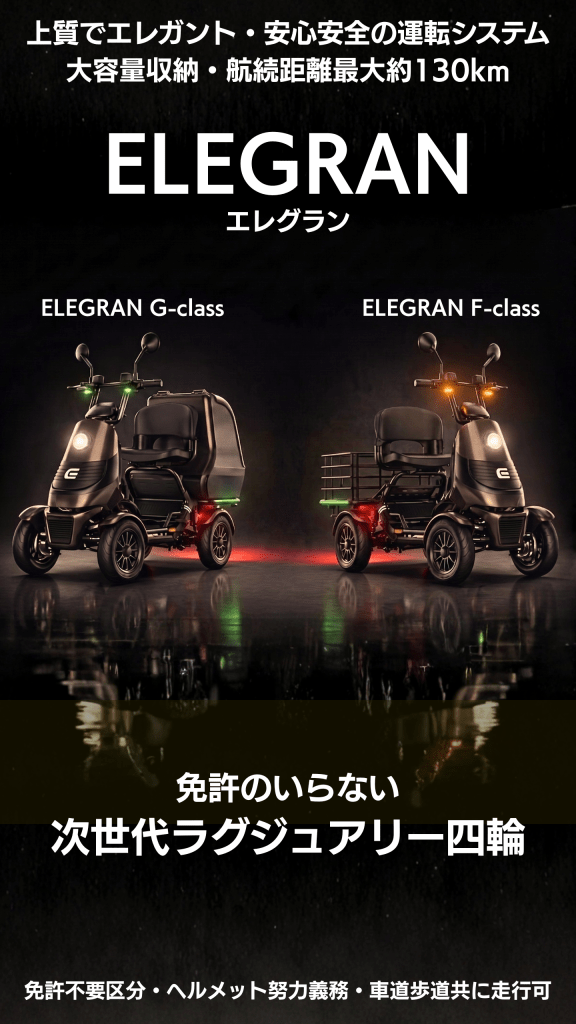 Promotional image for ELEGRAN electric trikes, showing G-class and F-class models against a dark backdrop with Japanese headlines and slogan.
