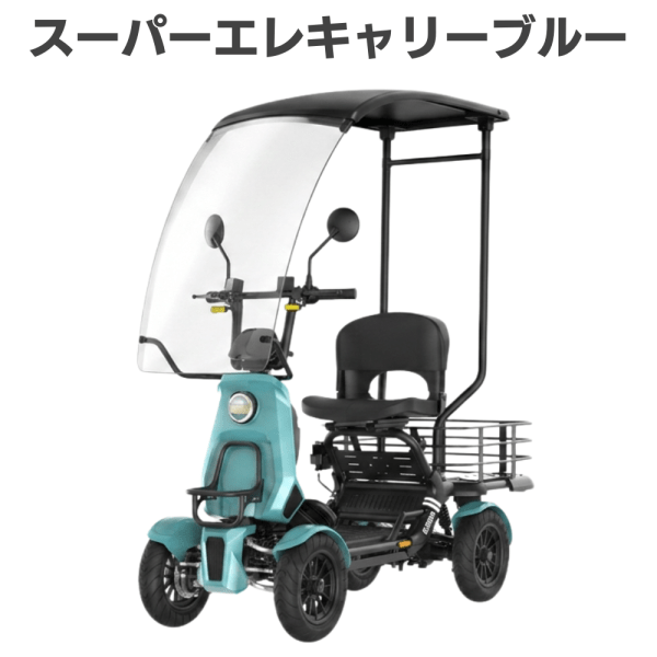 Teal three-wheeled electric mobility scooter with a large clear windshield, black canopy roof, and front basket on the side.