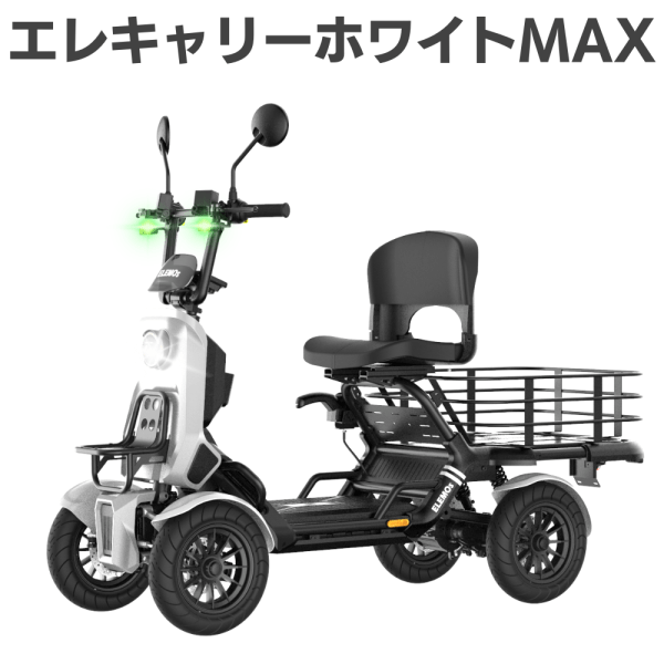 Four-wheeled electric mobility scooter with a rear cargo rack, padded seat, front headlight, and mirror-equipped handlebars; top text reads 'エレキャリーホワイトMAX'