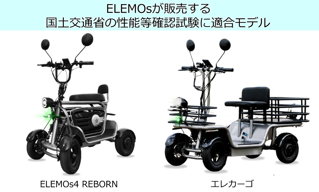 Two ELEMOS electric mobility scooters: left is the REBORN model, right is the cargo-style エレカゴ, with a Japanese banner noting ministry-approved test model.