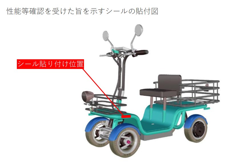 性能等確認を受けた旨を示すシールの貼付図エレカーゴ | ELEMOs 車いすの性能認証シールの貼付位置を矢印で示す図。