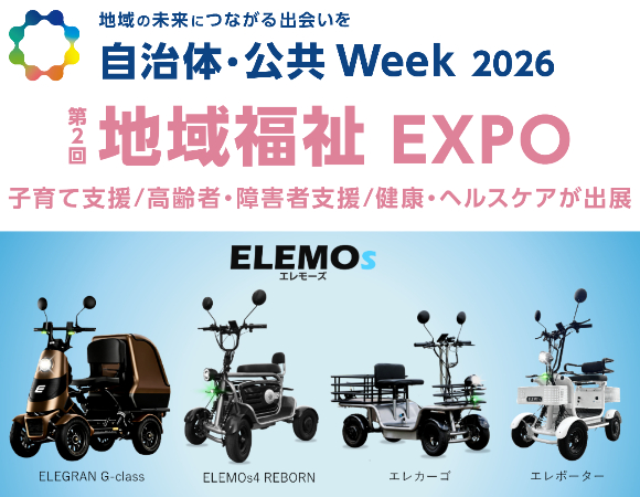 自治体・公共 Week 2026 地域福祉 EXPOのバナー。イベント名と出展車両の情報を伝える広告画像。