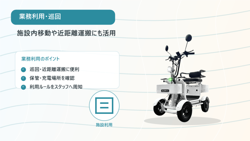 business-patrol-4wheel | ELEMOs 施設利用のポイントを示す案内バナー。左に箇条書き、右に白い三輪モビリティのイラストがあるデザイン。巡回・近距離運搬の活用を紹介。