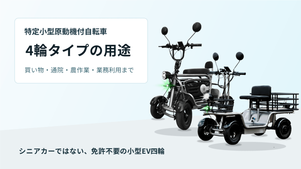 4輪タイプの小型EV車の用途案内。買い物・通院・農作業・業務利用までを示す広告バナー。
