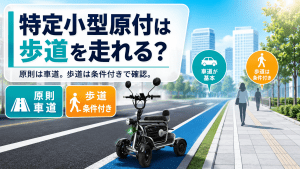 歩道の走行可否を解説する日本語の案内画像。『特定小型原付は歩道を走れる？』という見出しと、原則は車道／歩道は条件付きのアイコンが並ぶ。