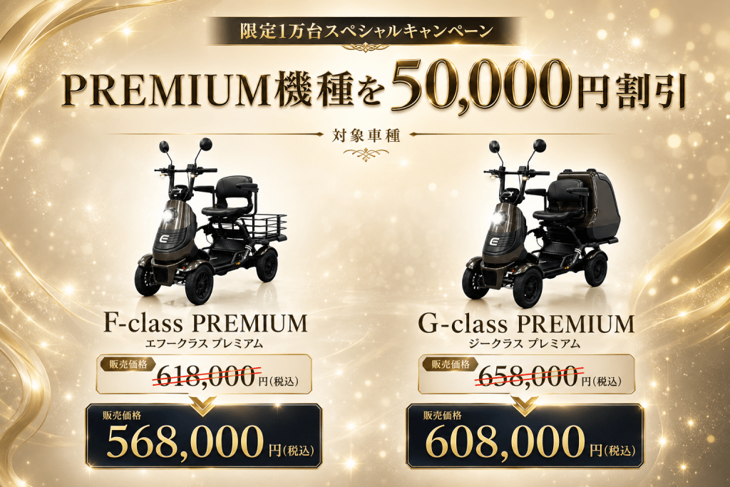 Promotional banner: two premium mobility scooters (F-class and G-class) with gold sparkles and prices showing discounted Ein tax-inclusive prices: 568,000円 and 608,000円.