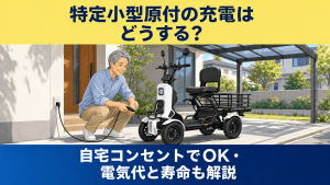 特定小型原付の充電はどうする？自宅コンセントでの充電方法と電気代・バッテリー寿命を解説する記事のアイキャッチ