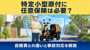特定小型原付の任意保険の必要性を解説する広告。ヘルメットを着用した男性と防護バリアの前に立つ小型バイク。