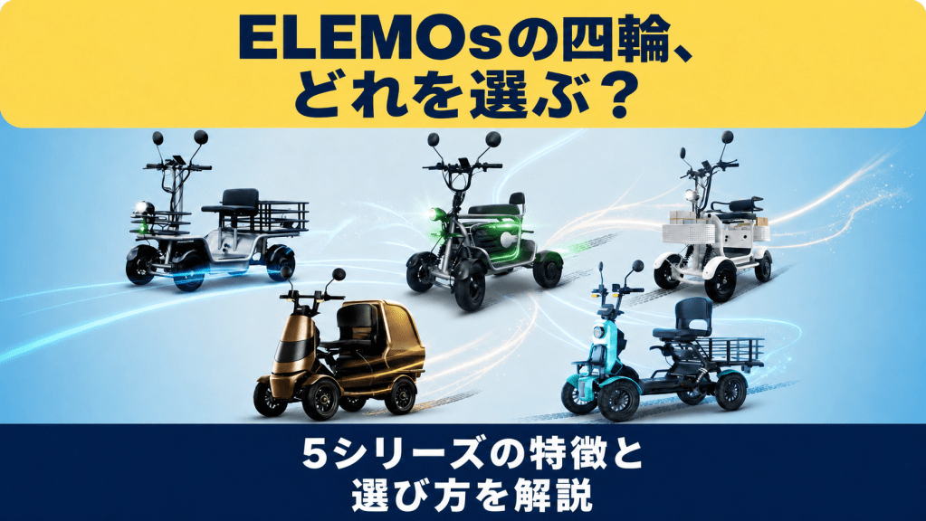 ELEMOSの四輪モデル5種を横に並べた宣伝バナー。上部の黄色の帯に『ELEMOSの四輪、どれを選ぶ？』、下部には『5シリーズの特徴と選び方を解説』と表示されている。