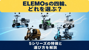 ELEMOSの四輪モデル5種を横に並べた宣伝バナー。上部の黄色の帯に『ELEMOSの四輪、どれを選ぶ？』、下部には『5シリーズの特徴と選び方を解説』と表示されている。