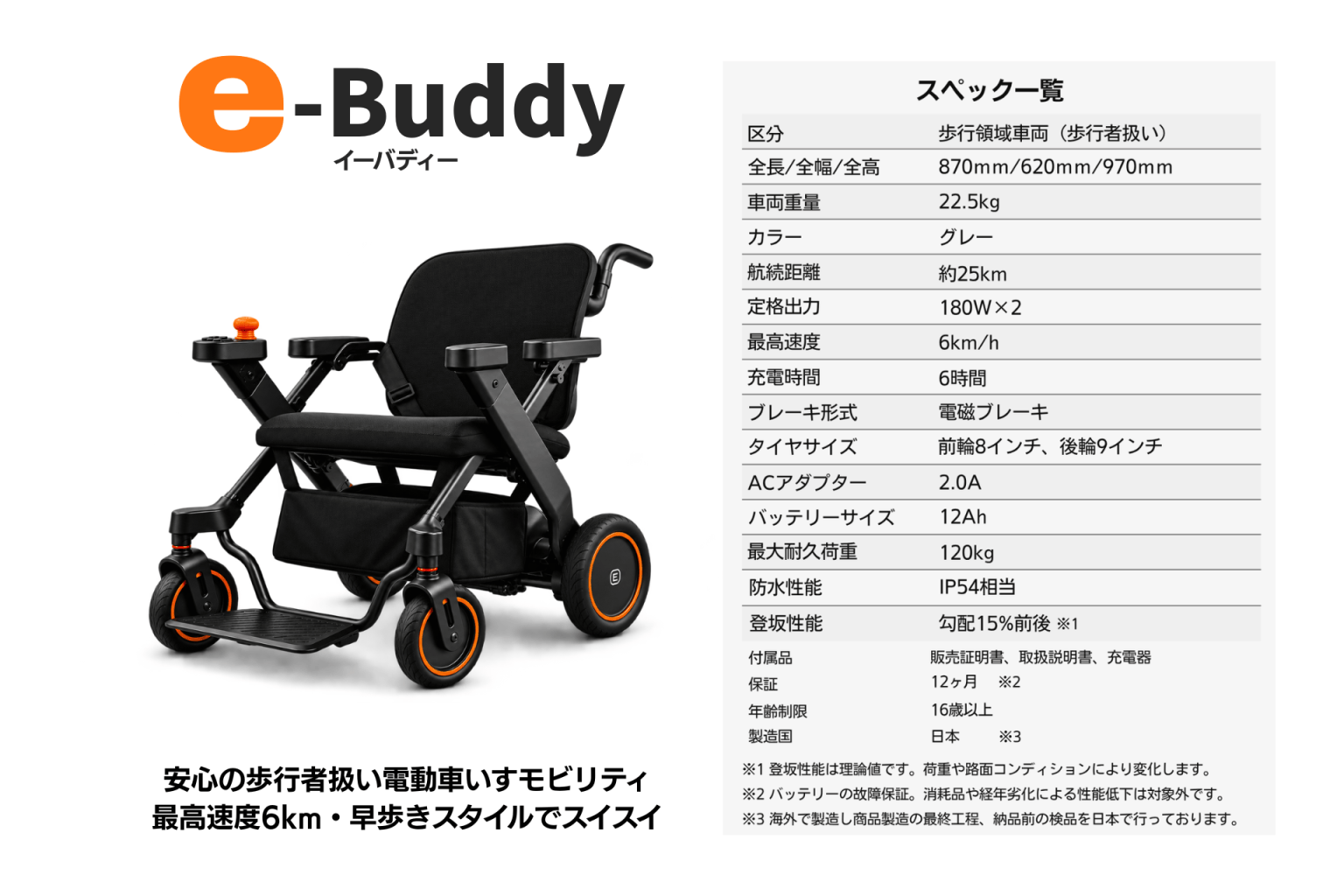 e-Buddy electric wheelchair with black frame and orange-rimmed wheels beside a Japanese specifications table.