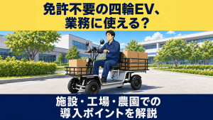 免許不要の四輪EVは業務に使える？施設・工場・農園での法人導入ポイントを解説する記事のアイキャッチ