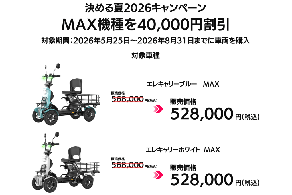 キャンペーン広告：MAXモデルの電動スクーター、税込528,000円で販売中の案内。写真には青のMAX車両と価格表示あり。