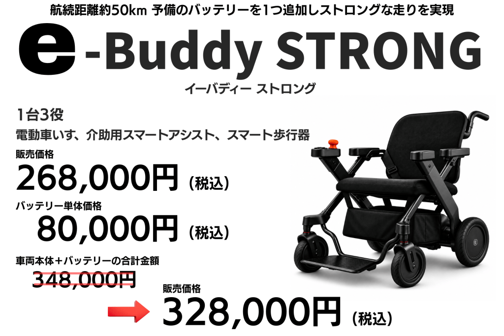 車いす型電動補助具「e-Buddy STRONG」広告。1台3役の電動車いすで、価格は328,000円（税込）