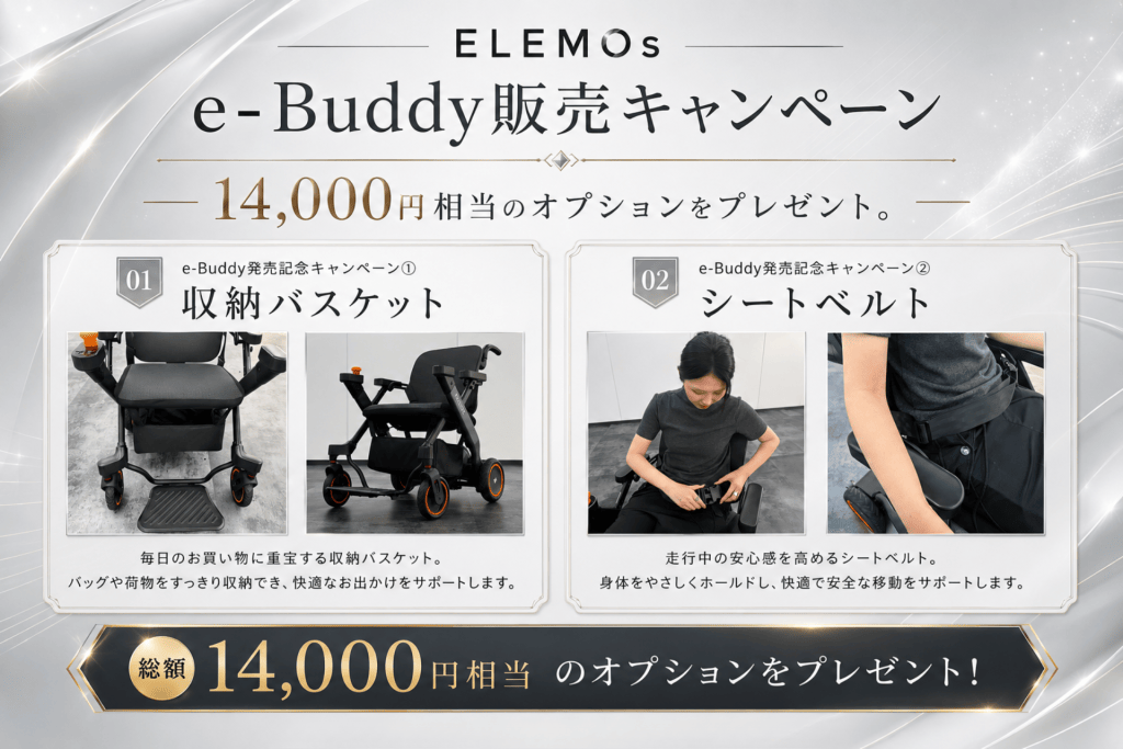 Promotional banner announcing e-Buddy campaign offering 14,000 yen worth of options, featuring a storage basket and a seat belt for mobility chairs with product photos and Japanese captions.