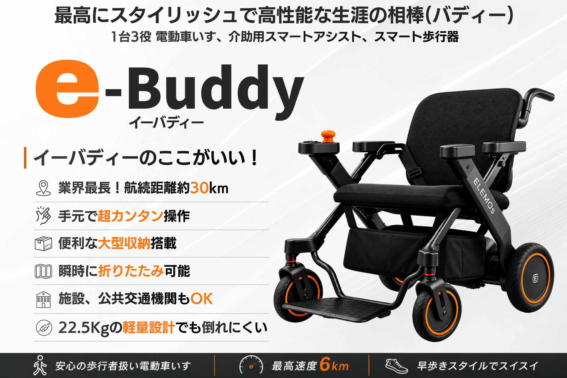 e-Buddy 電動車いすの広告バナー。左に特徴リスト、右に黒い車いすの写真。