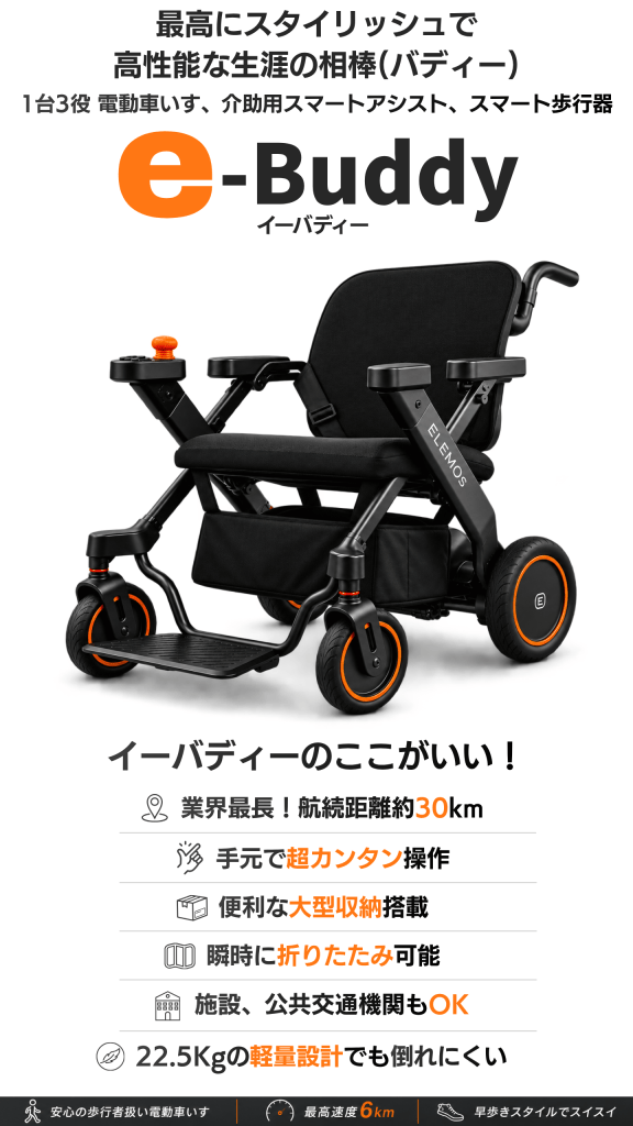 e-Buddy の電動車いす広告。黒い座席とハンドルの折りたたみ式車いすが中央に映る。上部に日本語の見出しがある。