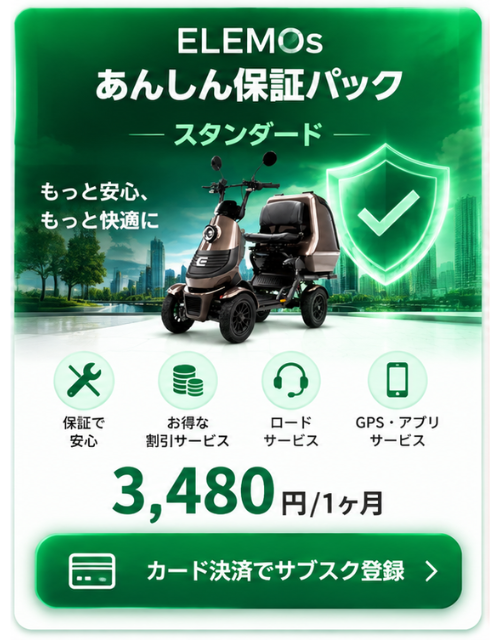 Green ELEMO advertisement for the Standard protection pack featuring a mobility scooter, a shield-check icon, service icons (warranty, discounts, loan, GPS), price 3,480円/月, and a card-subscription button.