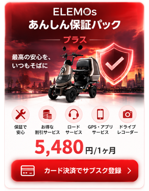 ELEMO's 安心保証パックの広告。赤い夕焼け背景にスクーター型車両と保護盾アイコン、下部に5つの機能アイコンと『5,480円/1ヶ月』、赤い登録ボタンが表示される。